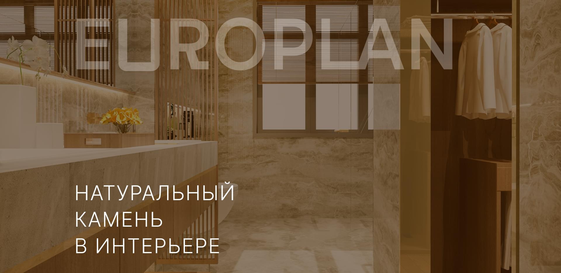 Экран 1 Europlan