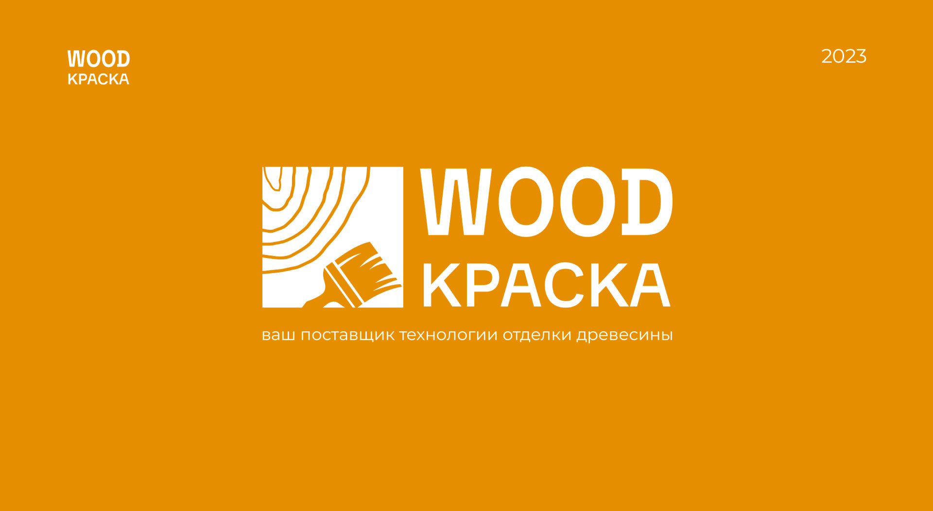 Лого Woodкраска большой