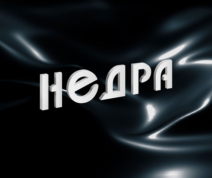 Логотип и основы фирменного стиля для компании «Недра»