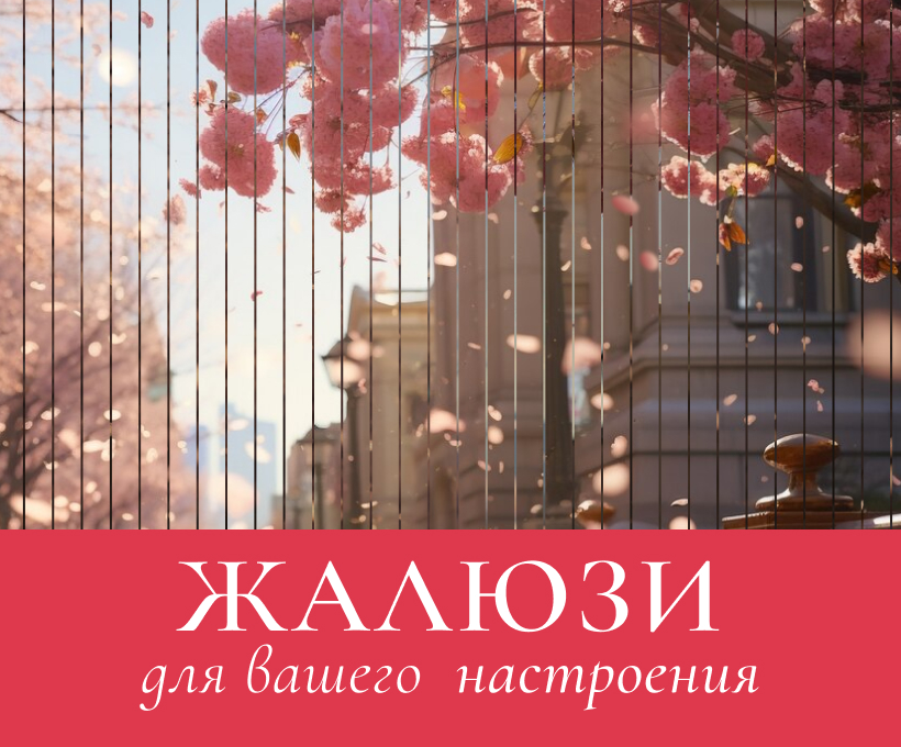 Арт жалюзи лендинг